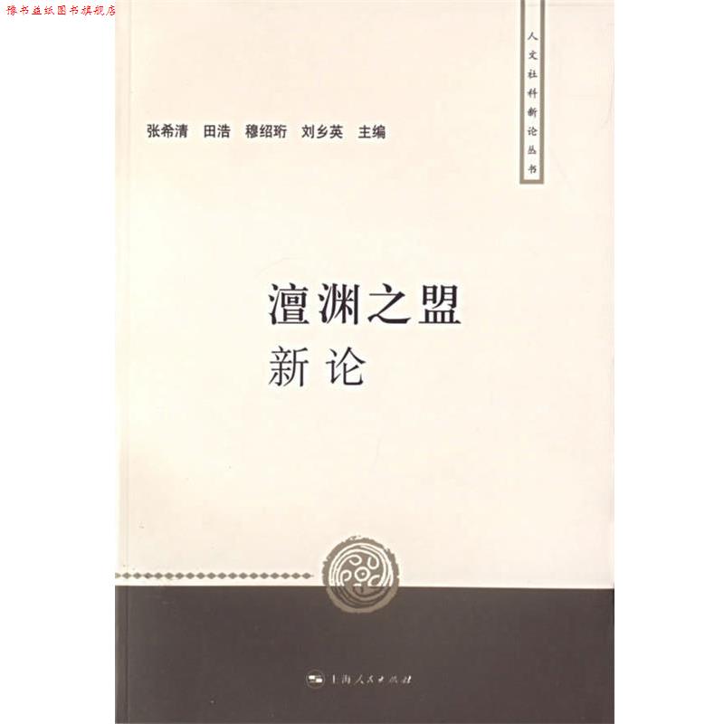 【正版书】 澶渊之盟新论 张希清 等主编 上海人民出版社