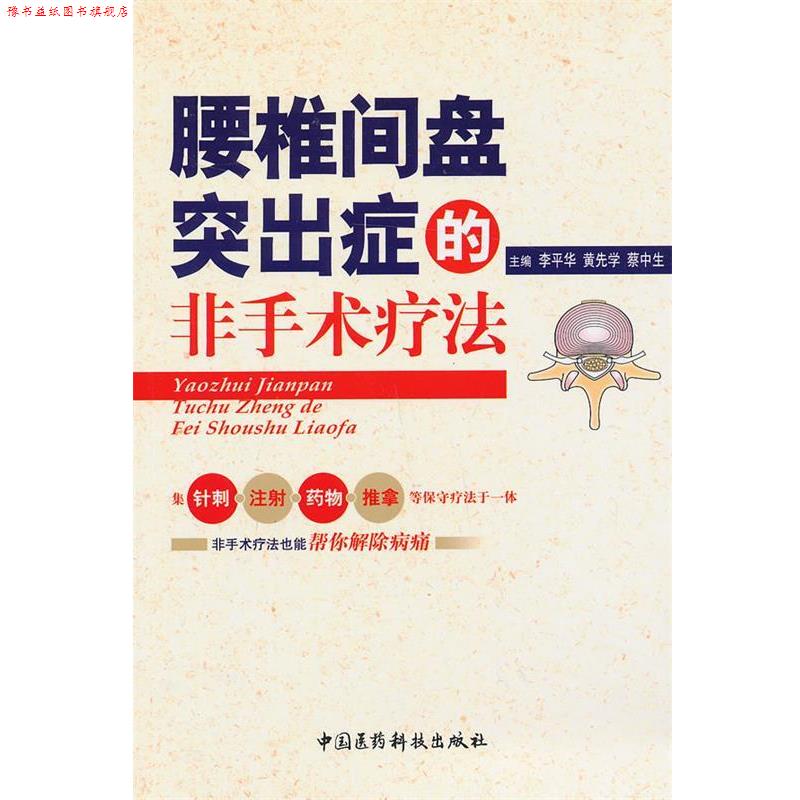 【正版书】 腰椎间盘突出症的非手术疗法 李平华 中国医药科技出版社