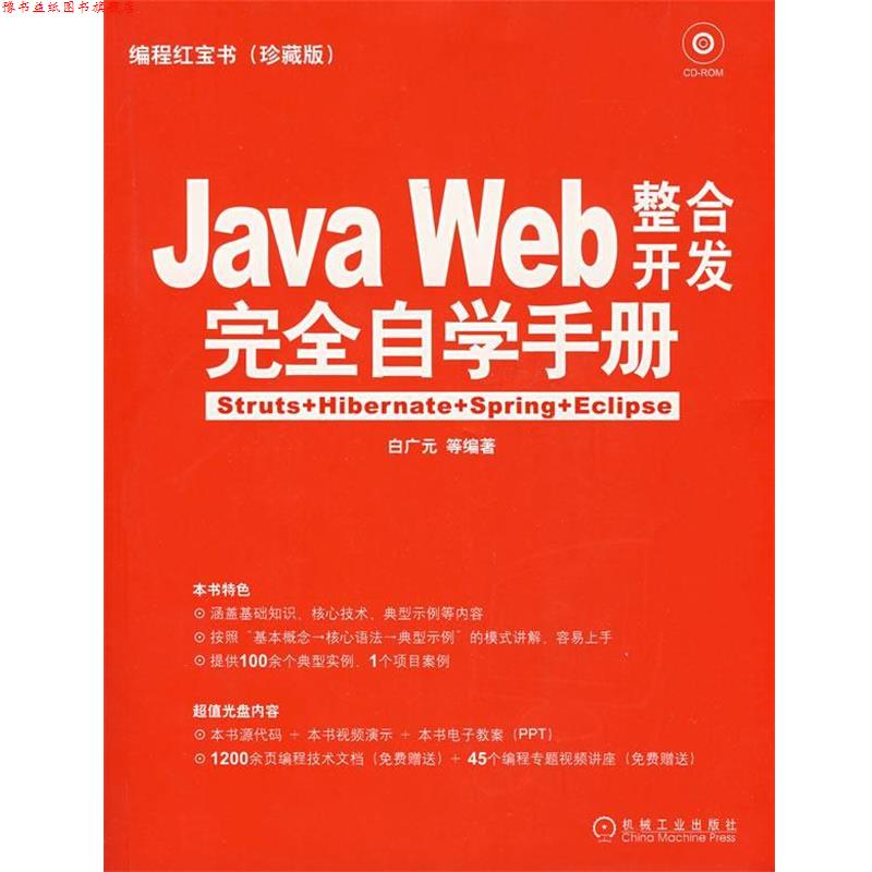 【正版书】 Java Web整合开发自学手册 白广元 等编著 机械工业出版社