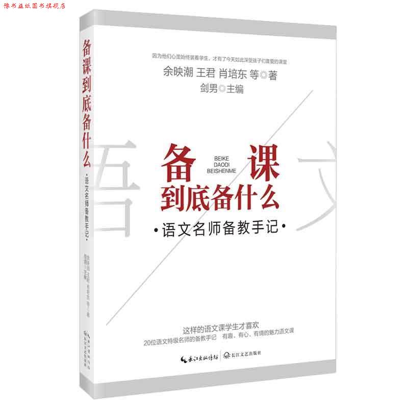 【正版书】 备课到底备什么:语文名师备教手记 余映潮王君肖培东 长江文艺出版社