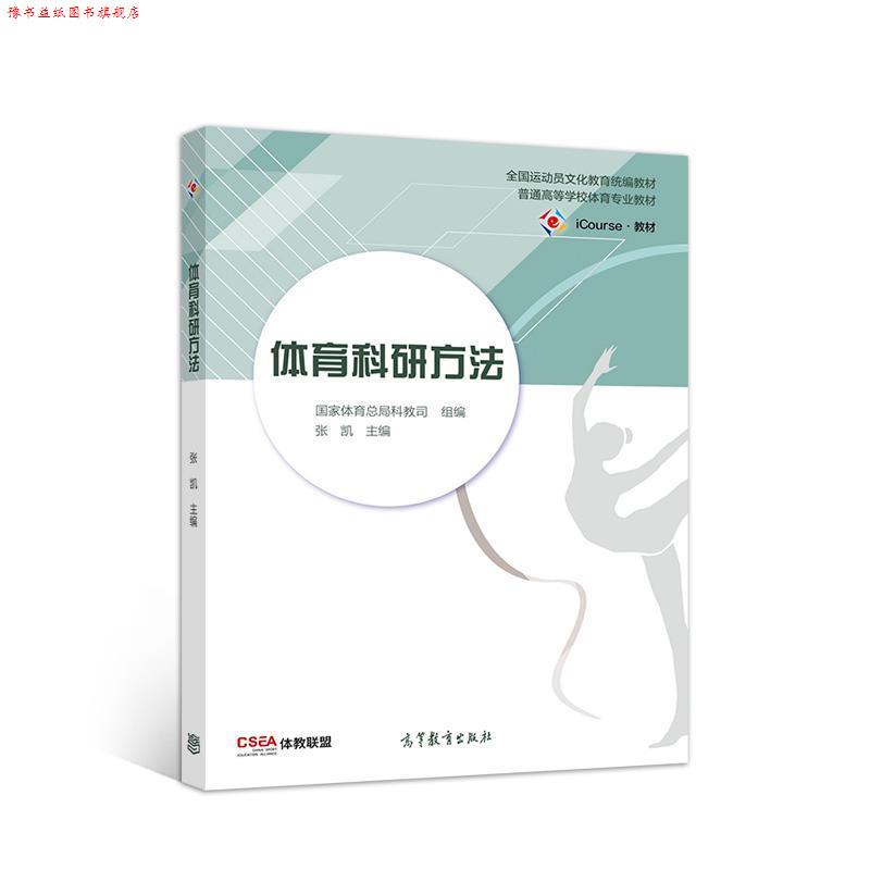 【正版书】 体育科研方法 张凯 高等教育出版社