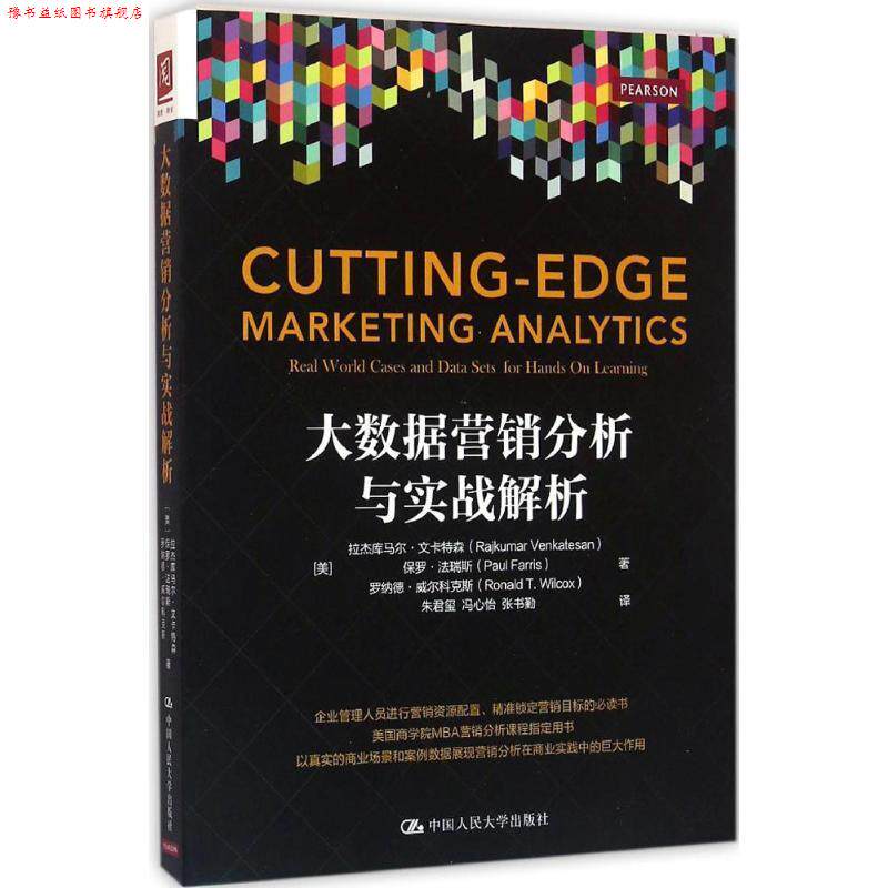 【正版书】 大数据营销分析与实战解析 [美]拉杰库马尔·文卡特森 保罗·法瑞斯 等 中国人民大学出版社