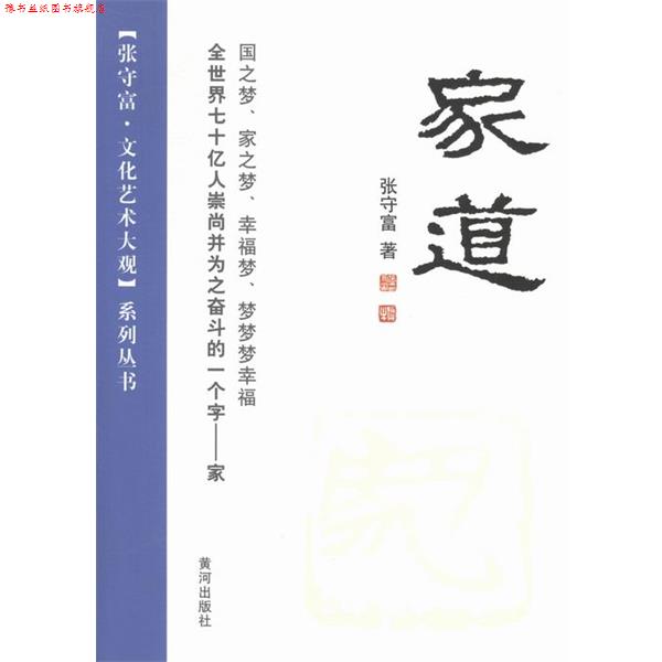 【正版书】 张守富·文化艺术大观系列丛书:家道 张守富 著 黄河出版社