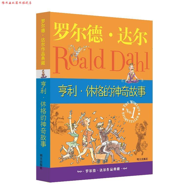 【正版书】 罗尔德·达尔作品典藏:亨利·休格的神奇故事 【英】罗尔德·达尔　著 明天出版社