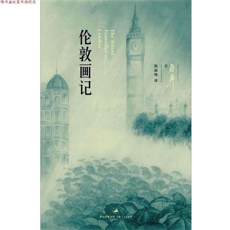 【正版书】 伦敦画记 (美)蒋彝 著,阮叔梅 译 上海人民出版社