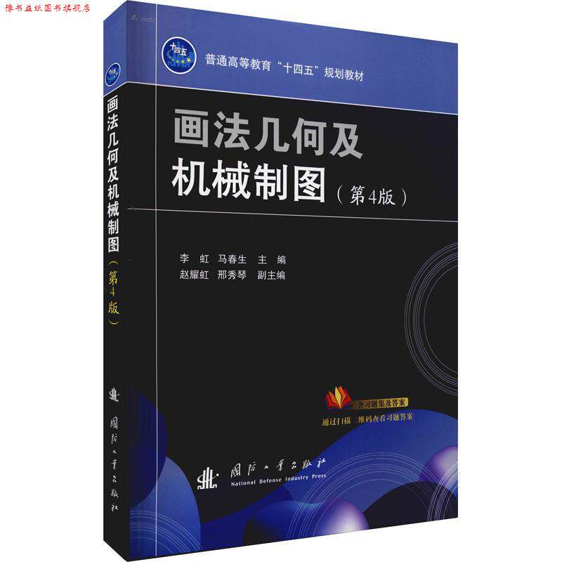 【正版书】 画法几何及机械制图 国防工业出版社