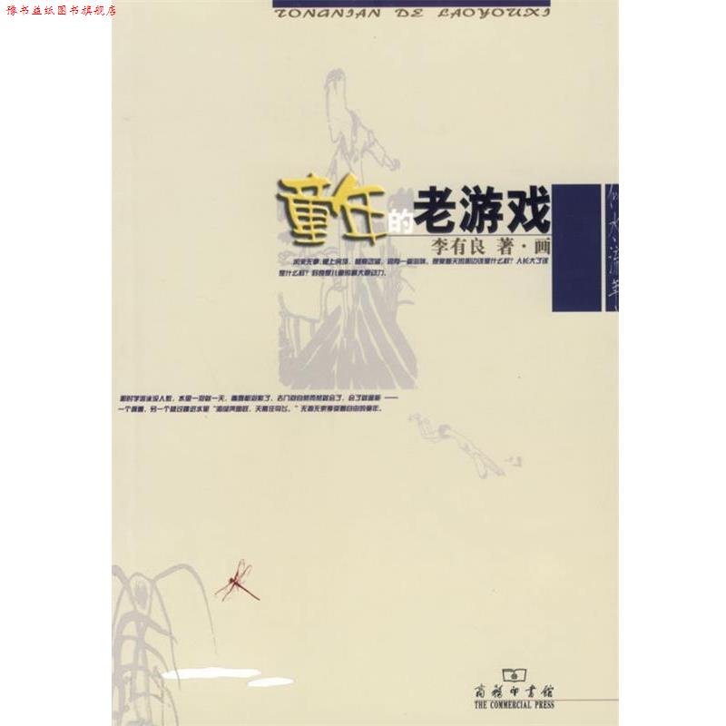【正版书】 童年的老游戏 李有良 著 商务印书馆