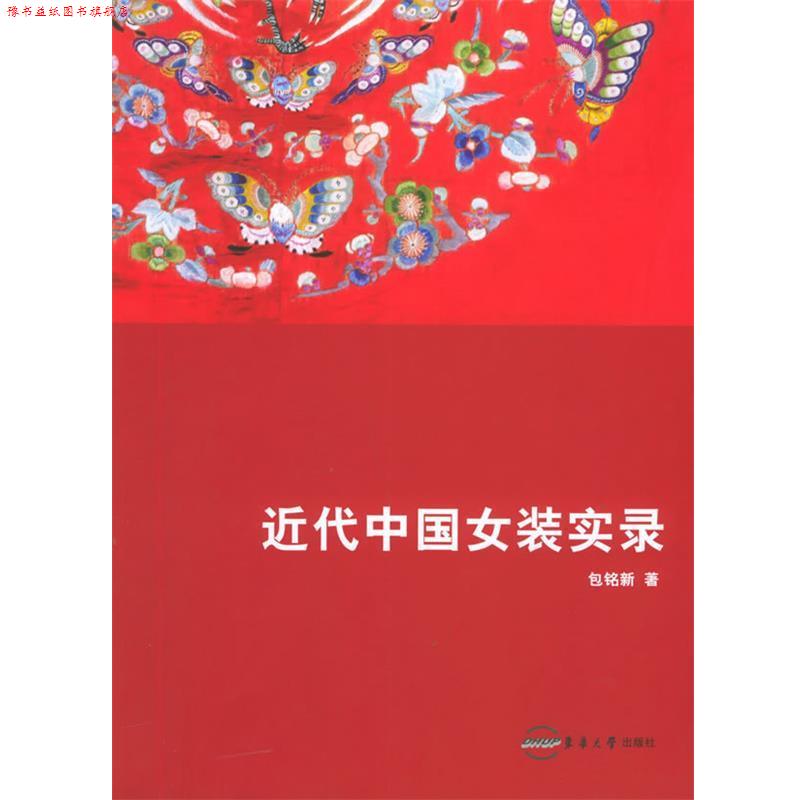 【正版书】 近代中国女装实录 包铭新 著 东华大学出版社
