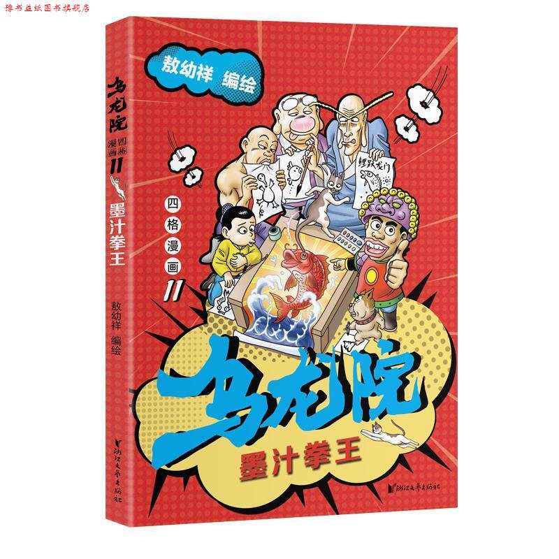 【正版书】 乌龙院四格漫画11:墨汁拳王 敖幼祥 编绘 浙江文艺出版社