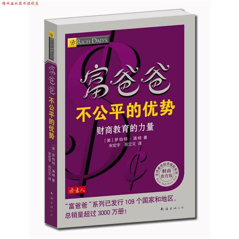 【正版书】 富爸爸不公平的优势 (美) 罗伯特·清崎著 南海出版公司