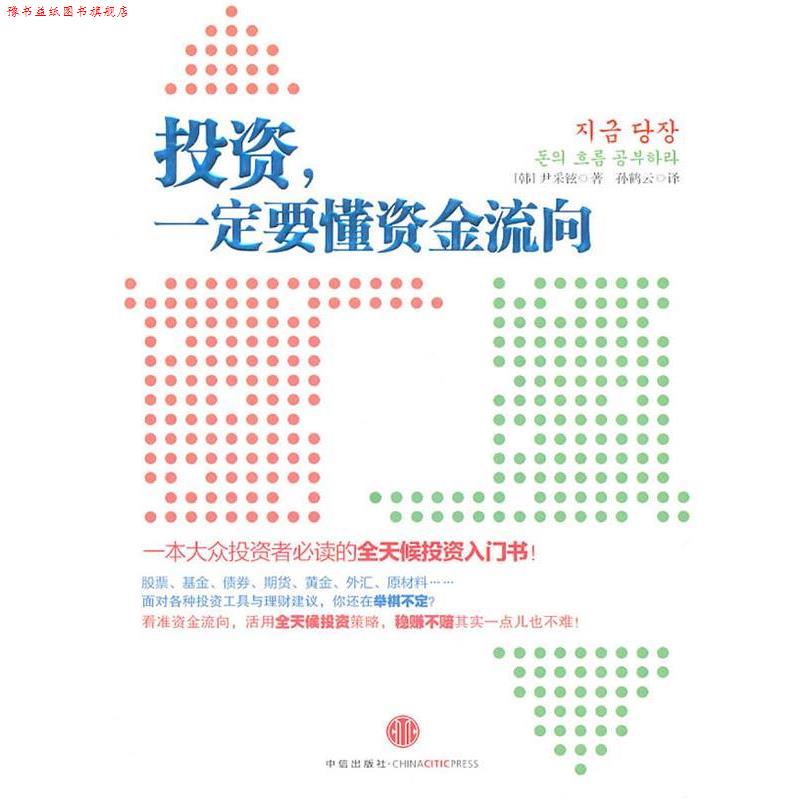 【正版书】 投资,要懂资金流向 :一本大众投资者的全天候投资入门书 (韩)尹采铉 著,孙鹤云 译 中信出版社