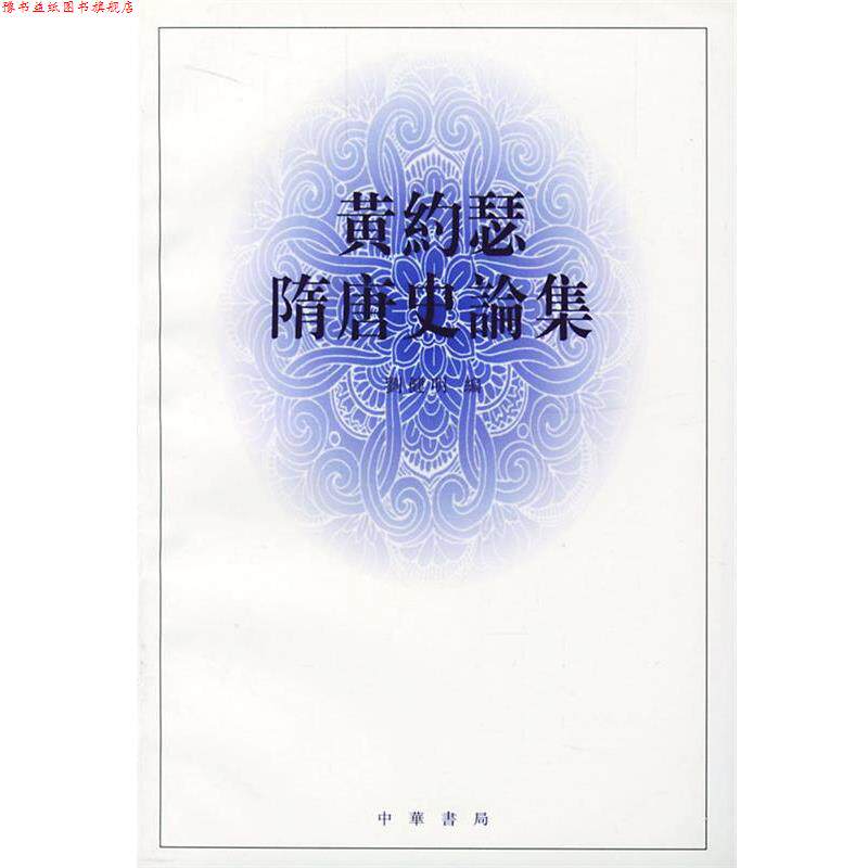 【正版书】 黄约瑟隋唐史论集 刘健明 编 中华书局