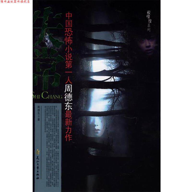 【正版书】 失常 周德东 著 花山文艺出版社