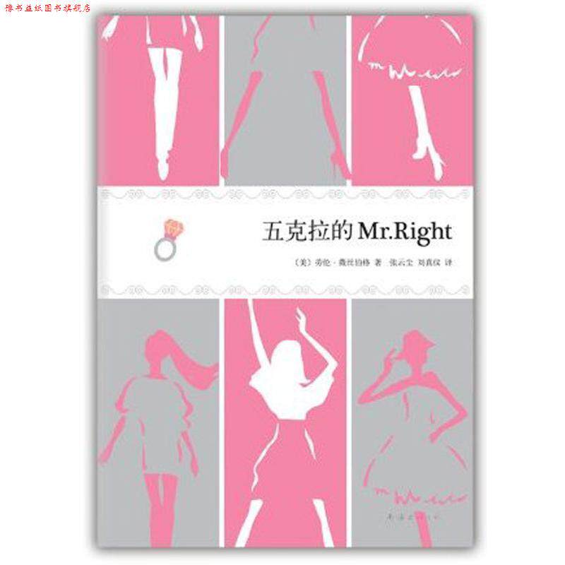 【正版书】 五克拉的Mr Right 美劳伦·薇丝伯格,张云尘 ,刘真仪 南海出版社