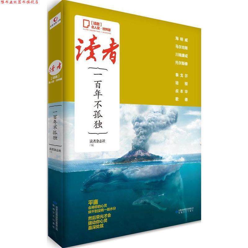 【正版书】 读者·名人堂·世界潮:一百年不孤独 读者杂志社 编 敦煌文艺出版社