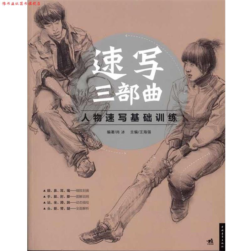 【正版书】 速写三部曲:人物速写基础训练 肖冰 著,王海强 编 中国青年出版社