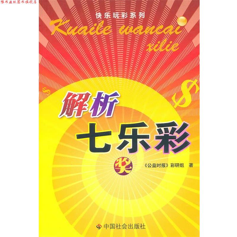 【正版书】 解析七乐彩 《公益时报》彩研组 著 中国社会出版社