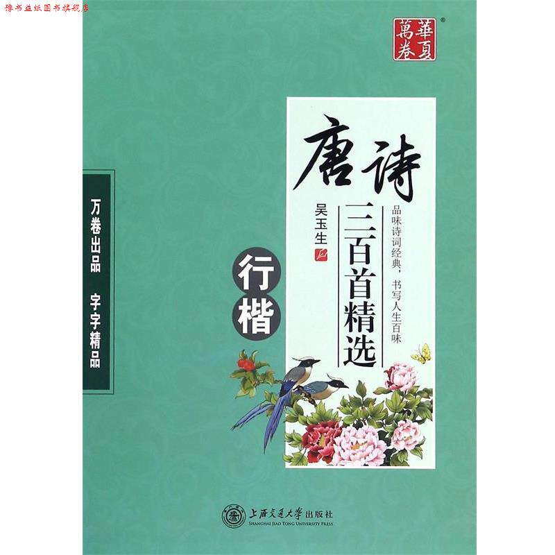 【正版书】 华夏万卷字帖 唐诗三百首精选 吴玉生 书 上海交通大学出版社