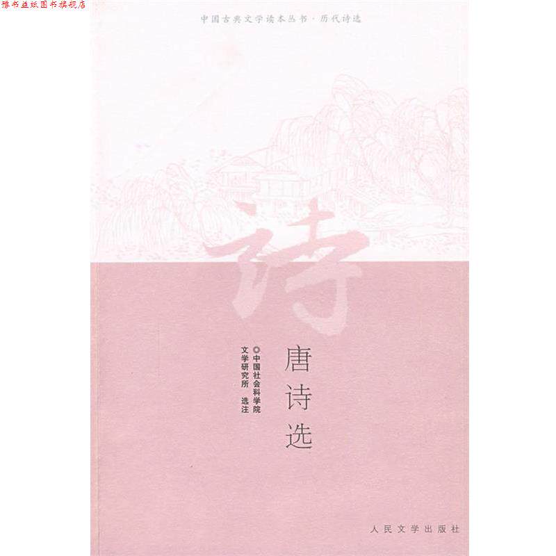 【正版书】 唐诗选 中国社会科学院文学研究所 选注 人民文学出版社