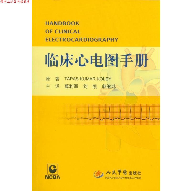 【正版书】 临床心电图手册 (印)库勒 原著,葛利君,刘凯,郭继鸿 主译 人民军医出版社