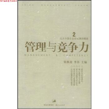 【正版书】 北大中国企业论坛演讲精选:管理与竞争力 张维迎 著 上海人民出版社