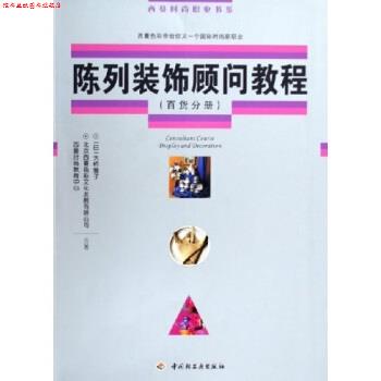 【正版书】 陈列装饰顾问教程:百货分册 大桥雅子,北京西蔓色彩文化发展有限公司西蔓时尚教育 中国轻工业出版社