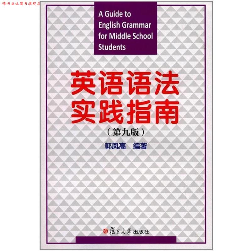 【正版书】 英语语法实践指南 郭凤高 著 复旦大学出版社