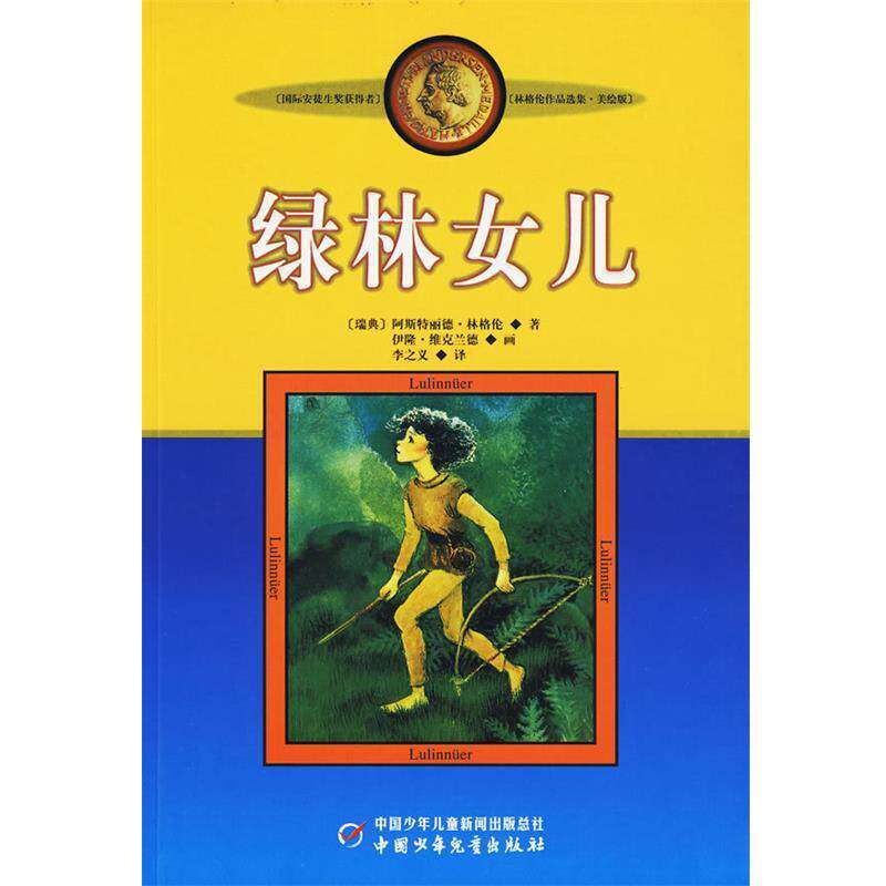 【正版书】 绿林女儿 (瑞典)林格伦　著 中国少年儿童出版社