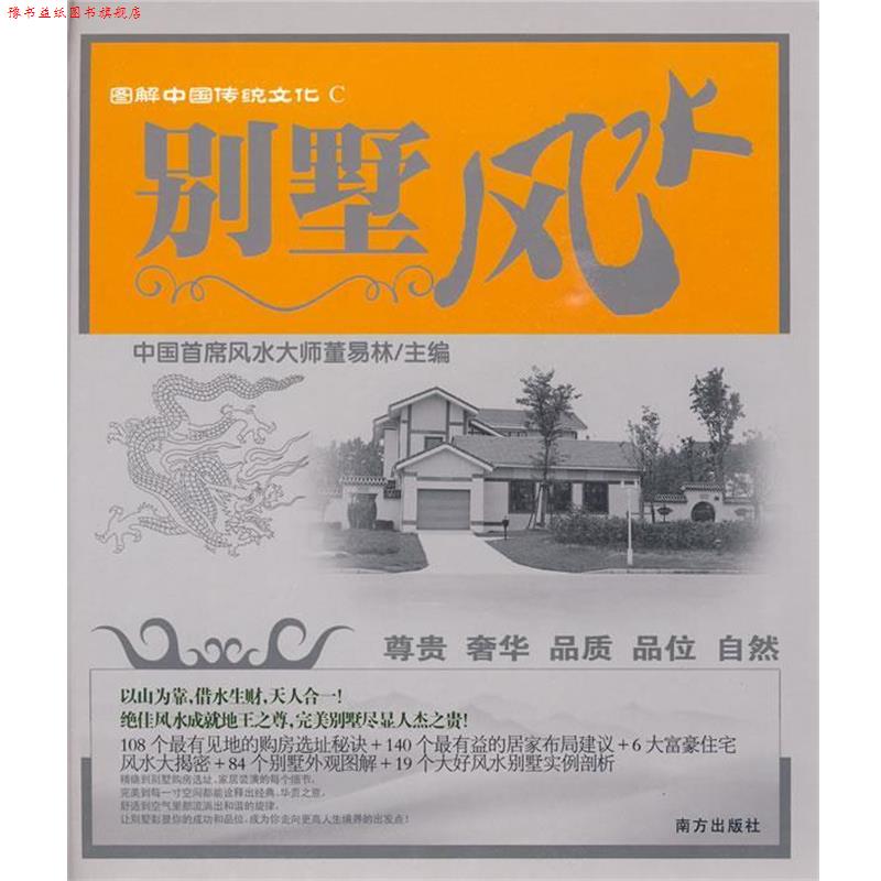 【正版书】 图解中国传统文化C:别墅风水 董易林 主编 南方出版社