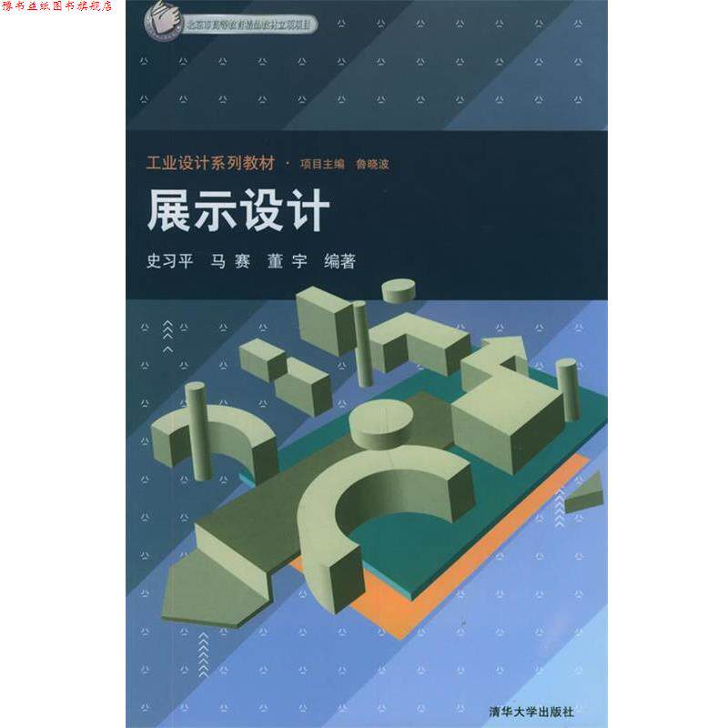 【正版书】 展示设计—工业设计系列教材 史心平,马赛,董宇 编著 清华大学出版社