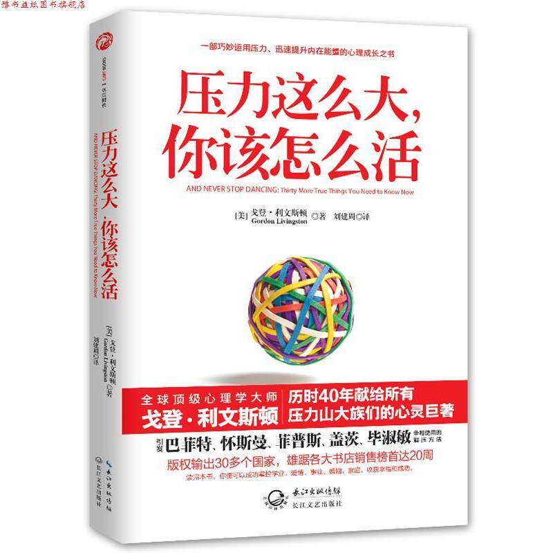 【正版书】 压力这么大，你该怎么活 [美] G戈登·利文斯顿　著,刘建周　译 长江文艺出版社