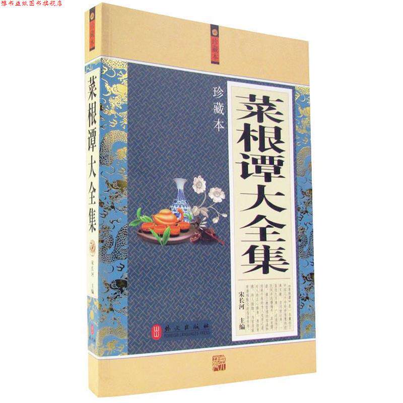 【正版书】 菜根谭大全集 宋长河 外文出版社