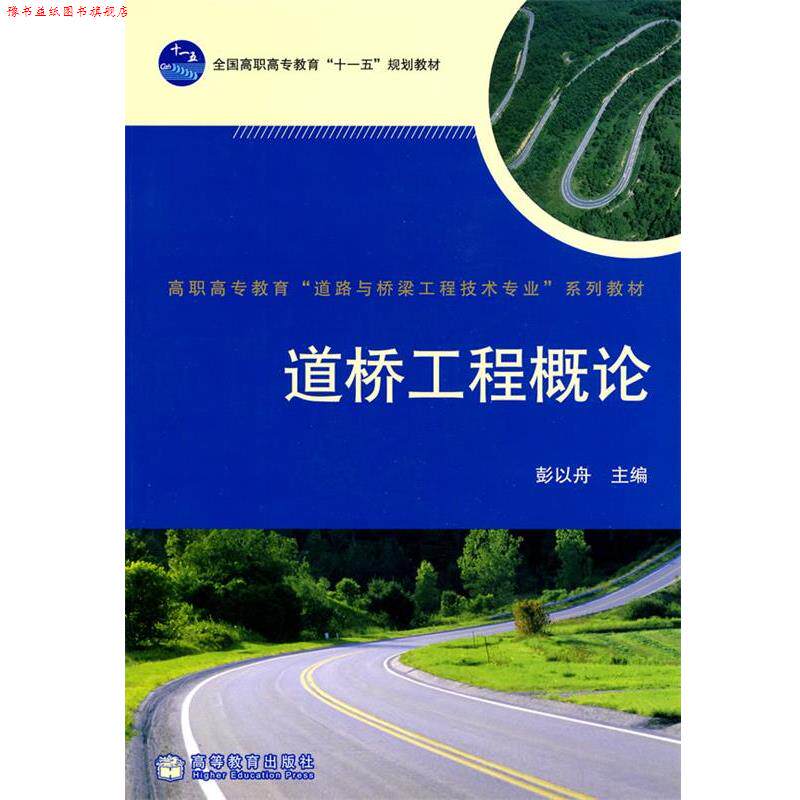 【正版书】 道桥工程概论 高等教育出版社