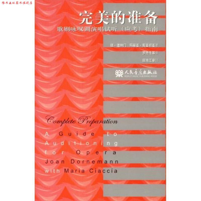 【正版书】 的准备—歌剧咏叹调演唱试听 琼·道纳门 人民音乐出版社