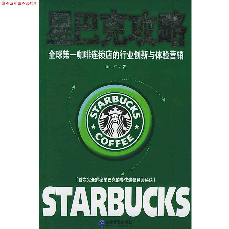 【正版书】 星巴克攻略：咖啡连锁店的行业创新与体验营销 陈广 著 企业管理出版社