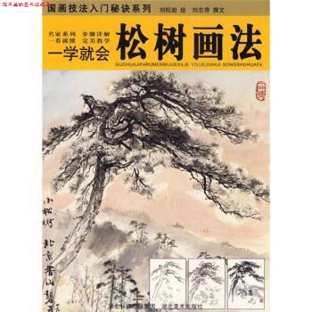 【正版书】 一学就会：松树画法 刘松岩 湖北美术出版社