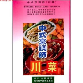 【正版书】 中式烹调师 四川职业鉴定中心 编 四川出版集团,四川科学技术出版社