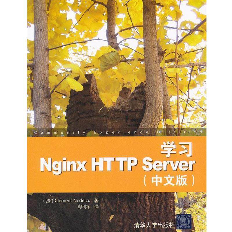 【正版书】 学习Nginx HTTP Server中文版 （法）内德尔库　著,陶利军　译 清华大学出版社