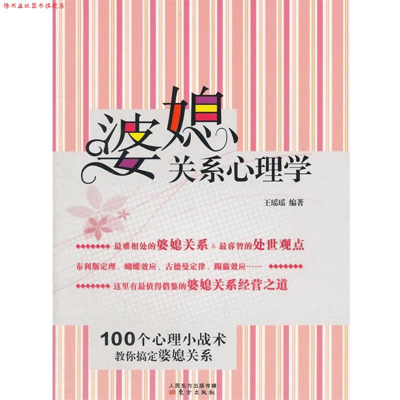 【正版书】 婆媳关系心理学 王瑶瑶 编著 东方出版社
