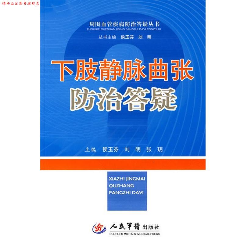 【正版书】 下肢静脉曲张防治答疑 侯玉芬 等主编 人民军医出版社