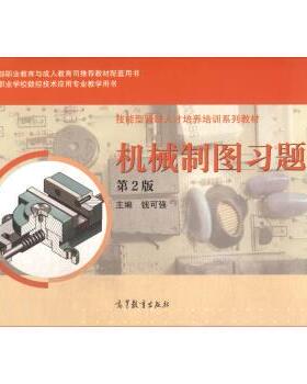 【正版书】 机械制图习题集 钱可强 高等教育出版社