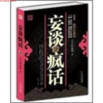 【正版书】 妄谈疯话 宣永光 著 哈尔滨出版社