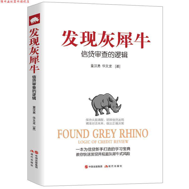 【正版书】 发现灰犀牛:信贷审查的逻辑 董汉勇 华文龙 现代出版社