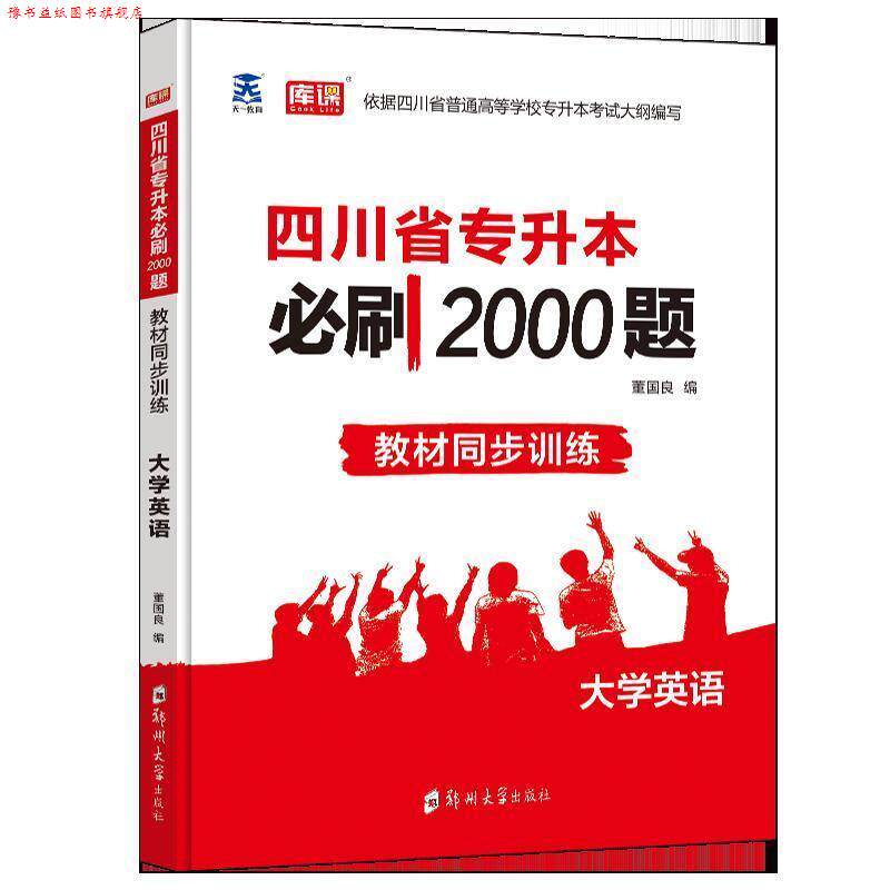【正版书】 四川专升本 大学英语 董国良 郑州大学出版社