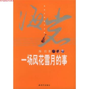 【正版书】 海岩作品:一场风花雪月的事 海岩 著 现代出版社