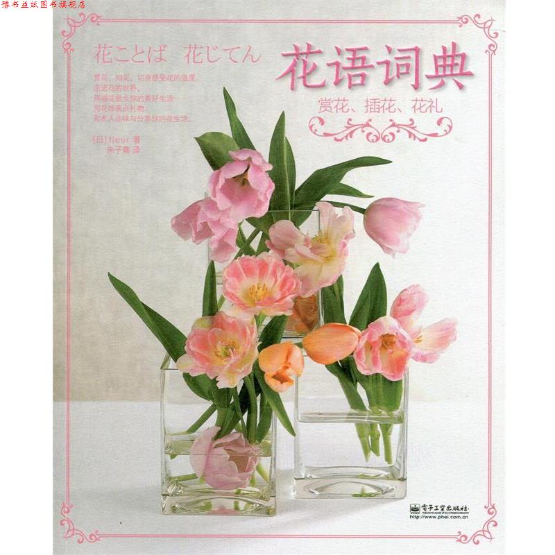【正版书】 花语词典赏花、插花、花礼 (日)fleur 革和,朱子熹 译 电子工业出版社