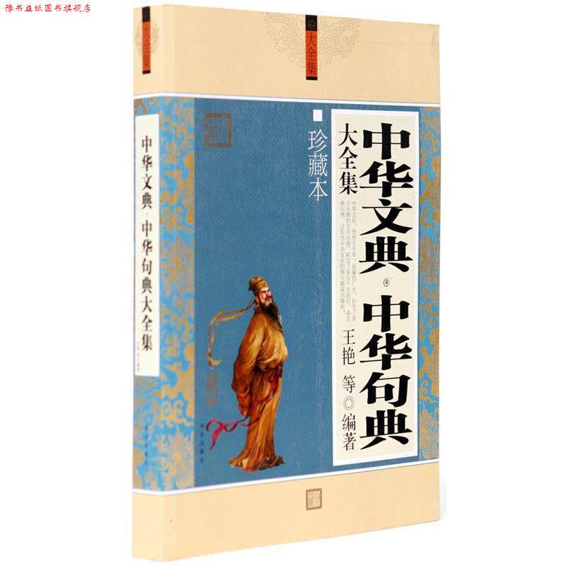 【正版书】 中华文典·中华句典大全集 李承林　编 高等教育出版社