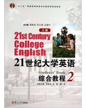 【正版书】 21世纪大学英语S版2综合教程 翟象俊 陈永捷 复旦大学 余建中,程敏,黄涛 等 编 复旦大学出版社