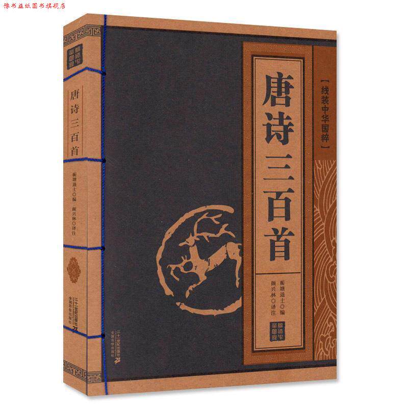 【正版书】 唐诗三百首 线装中华国粹系列 蘅塘退士　编,颜兴林　译注 21世纪出版社