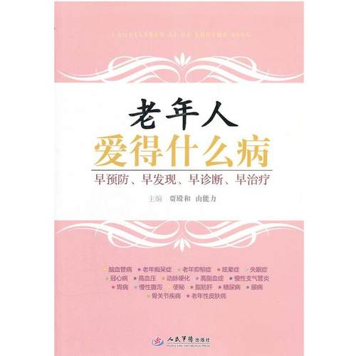 【正版书】 老年人爱得什么病 贾殿和,由能力　主编 人民军医出版社